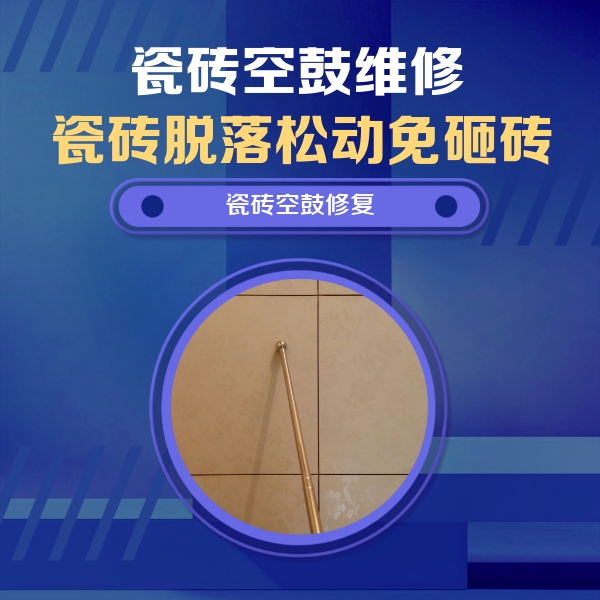 寻乌瓷砖空鼓维修公司分享如何判断瓷砖空鼓的面积？