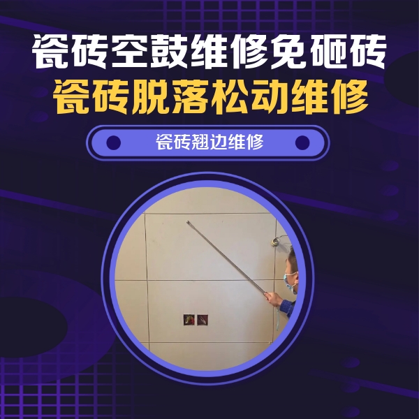 寻乌瓷砖空鼓维修公司分享瓷砖空鼓面积较大时，除了注浆修补还有哪些维修方法？