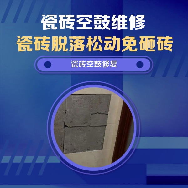 寻乌瓷砖空鼓维修公司分享砖缝注浆修补空鼓的注意事项有哪些？