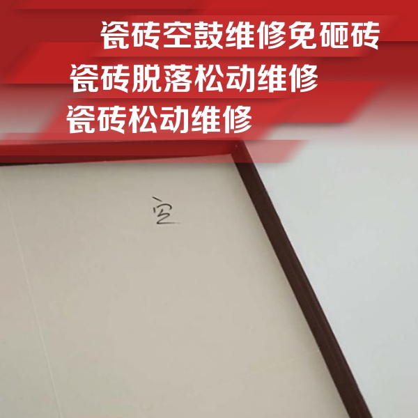 寻乌瓷砖空鼓维修公司分享卫生间墙面瓷砖空鼓