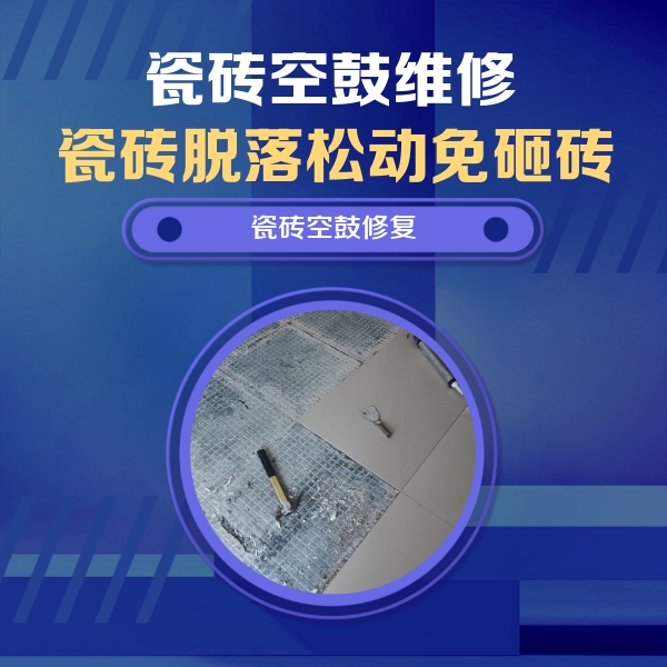 寻乌瓷砖空鼓维修公司分享瓷砖松动维修的方法
