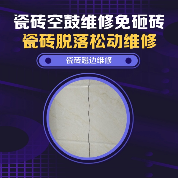 寻乌瓷砖空鼓维修公司分享砖缝注浆修补空鼓的具体操作步骤是什么