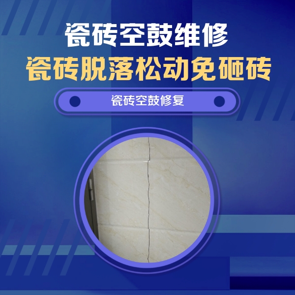 寻乌瓷砖空鼓维修公司分享瓷砖空鼓面积较大时，除了注浆修补还有哪些维修方法？